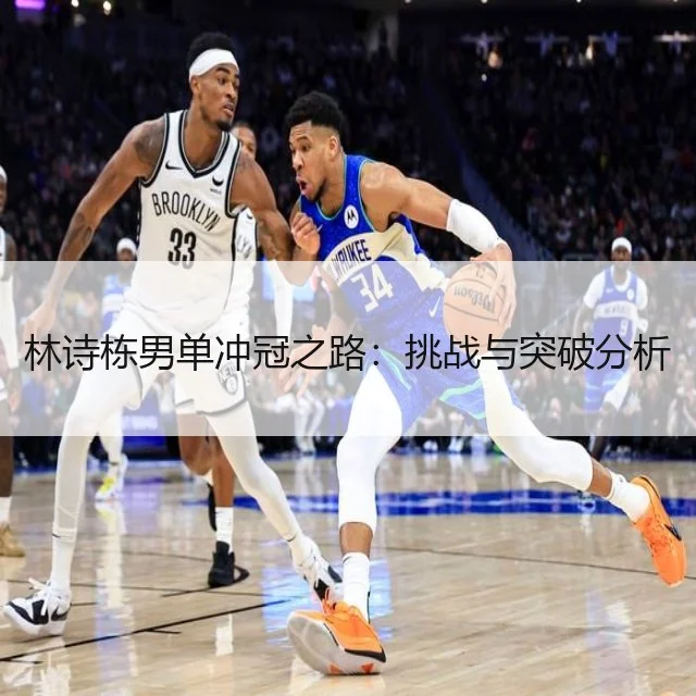 林诗栋男单冲冠之路:挑战与突破分析