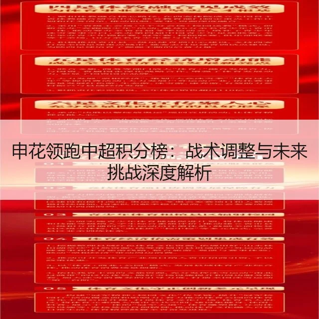 申花领跑中超积分榜:战术调整与未来挑战深度解析
