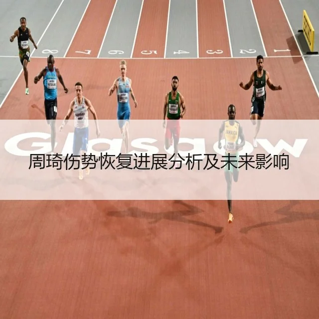 周琦伤势恢复进展分析及未来影响